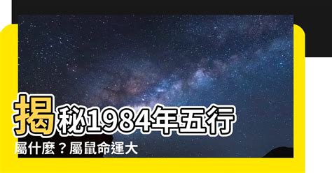 1984五行屬什麼|五行屬性查詢表